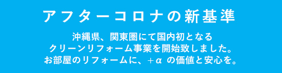 アフターコロナの新基準